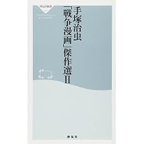 Amazon.co.jp: 手塚治虫「戦争漫画」傑作選II (祥伝社新書 87) : 手塚